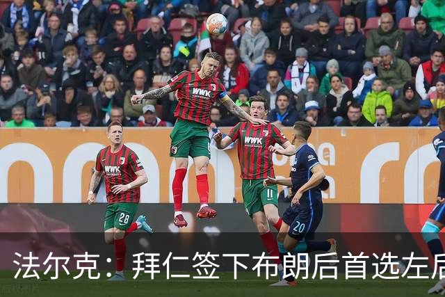 法尔克：拜仁签下布朗后首选左后卫仍是戴维斯，比朔夫将替代磁卡